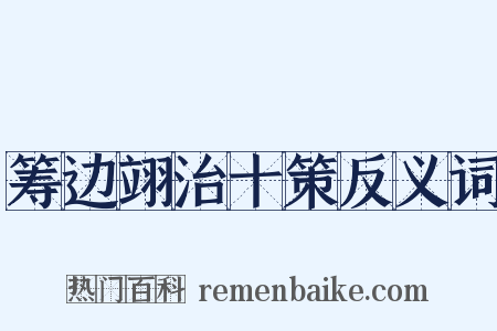 筹边翊治十策反义词是什么意思的图片